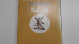 本の紹介 風に訊け1・2 人生の手引書に出会いました 本当に僕の人生が変わった2冊です 運命の書とでも言うのかな。