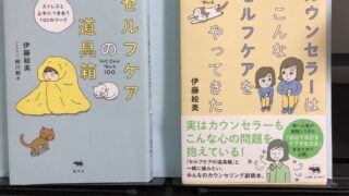お気に入りの図書 1冊目「カウンセラーはこんなセルフケアをやったきた」2冊目「セルフケアの道具箱」 2冊同時に読んで欲しい