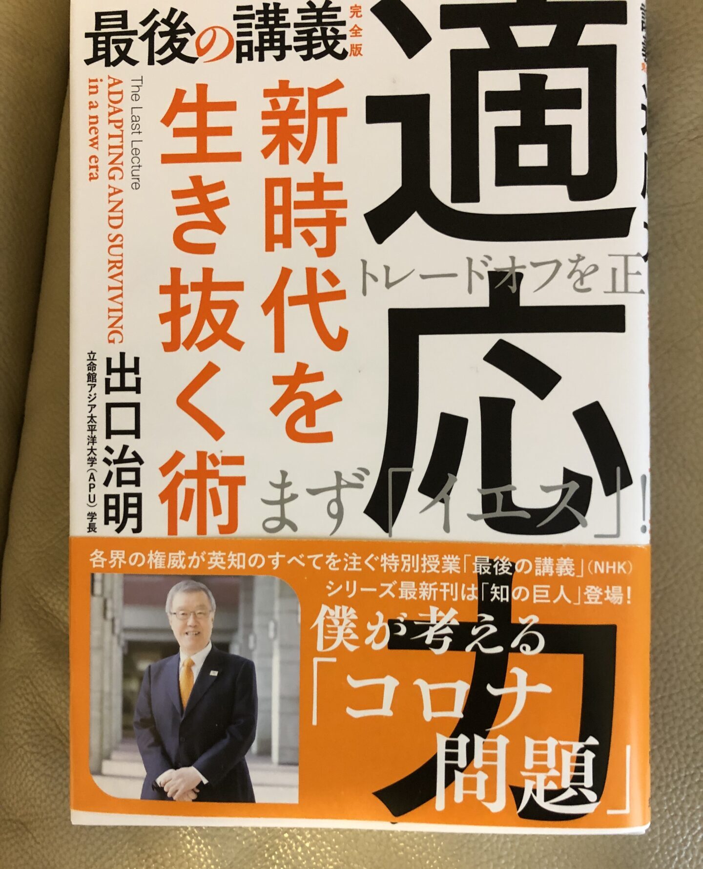 図書のご紹介 適応力 最後の講義 時代を生き抜く術
